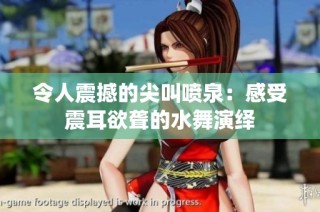 令人震撼的尖叫喷泉：感受震耳欲聋的水舞演绎