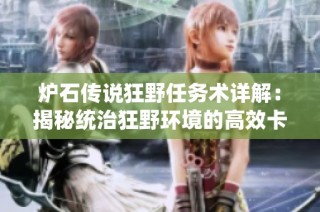 炉石传说狂野任务术详解：揭秘统治狂野环境的高效卡组策略