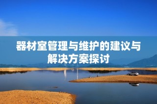 器材室管理与维护的建议与解决方案探讨