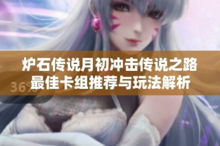 炉石传说月初冲击传说之路最佳卡组推荐与玩法解析