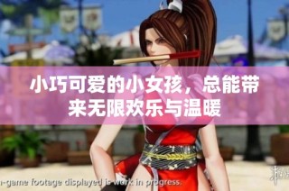 小巧可爱的小女孩，总能带来无限欢乐与温暖
