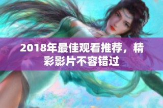 2018年最佳观看推荐，精彩影片不容错过