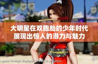 大明星在双胞胎的少年时代展现出惊人的潜力与魅力