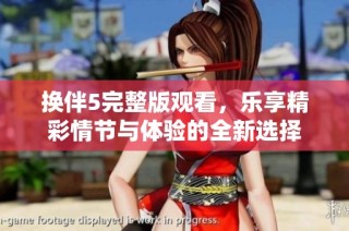 换伴5完整版观看，乐享精彩情节与体验的全新选择