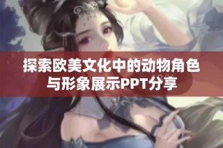 探索欧美文化中的动物角色与形象展示PPT分享