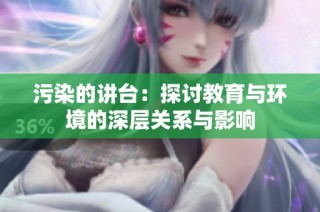 污染的讲台：探讨教育与环境的深层关系与影响