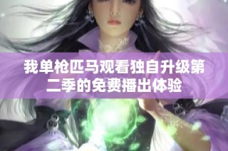 我单枪匹马观看独自升级第二季的免费播出体验