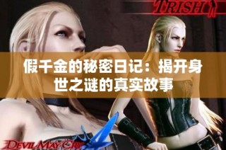 假千金的秘密日记：揭开身世之谜的真实故事