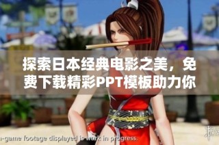 探索日本经典电影之美，免费下载精彩PPT模板助力你的演示文稿