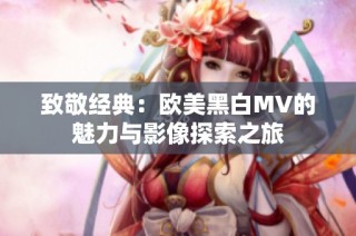 致敬经典：欧美黑白MV的魅力与影像探索之旅