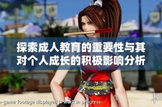 探索成人教育的重要性与其对个人成长的积极影响分析