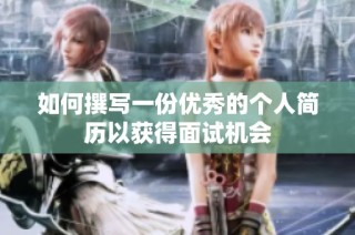 如何撰写一份优秀的个人简历以获得面试机会