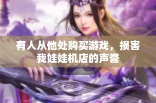 有人从他处购买游戏，损害我娃娃机店的声誉