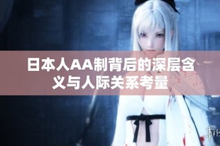 日本人AA制背后的深层含义与人际关系考量