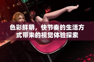 色彩鲜明，快节奏的生活方式带来的视觉体验探索