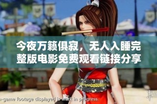 今夜万籁俱寂，无人入睡完整版电影免费观看链接分享