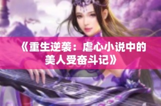 《重生逆袭：虐心小说中的美人受奋斗记》