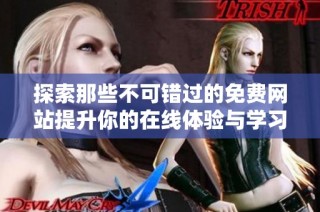 探索那些不可错过的免费网站提升你的在线体验与学习之旅