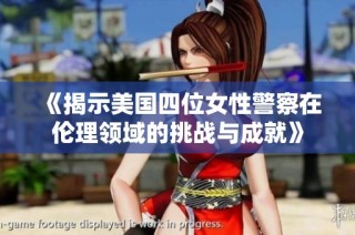 《揭示美国四位女性警察在伦理领域的挑战与成就》