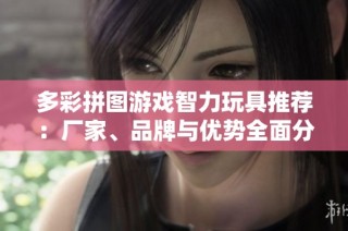 多彩拼图游戏智力玩具推荐：厂家、品牌与优势全面分析