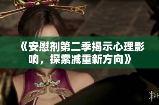 《安慰剂第二季揭示心理影响，探索减重新方向》