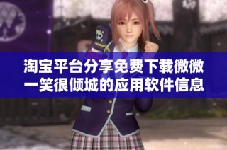 淘宝平台分享免费下载微微一笑很倾城的应用软件信息