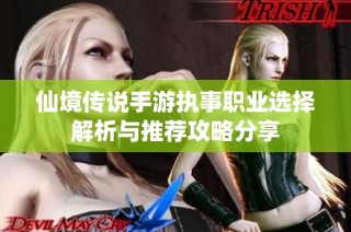 仙境传说手游执事职业选择解析与推荐攻略分享