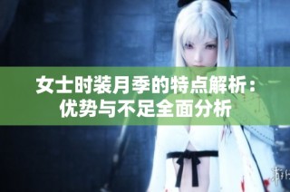 女士时装月季的特点解析：优势与不足全面分析