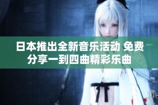 日本推出全新音乐活动 免费分享一到四曲精彩乐曲