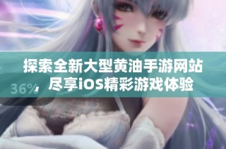 探索全新大型黄油手游网站，尽享iOS精彩游戏体验