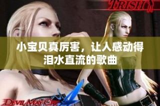 小宝贝真厉害，让人感动得泪水直流的歌曲
