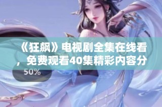 《狂飙》电视剧全集在线看，免费观看40集精彩内容分享
