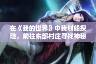 在《我的世界》中我划船探险，前往东部村庄寻找神秘人的故事