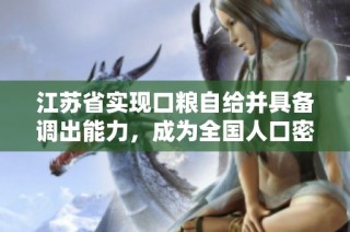 江苏省实现口粮自给并具备调出能力，成为全国人口密度最高省份