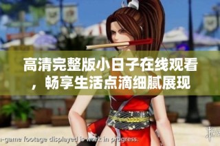 高清完整版小日子在线观看，畅享生活点滴细腻展现