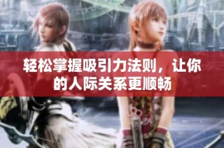 轻松掌握吸引力法则，让你的人际关系更顺畅