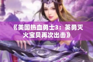 《美国热血勇士3：英勇灭火宝贝再次出击》