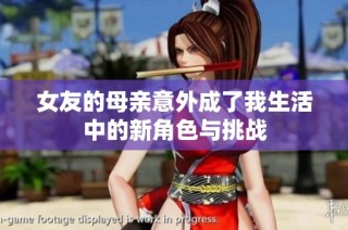 女友的母亲意外成了我生活中的新角色与挑战