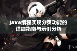 Java编程实现分页功能的详细指南与示例分析