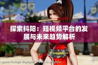探索抖阳：短视频平台的发展与未来趋势解析
