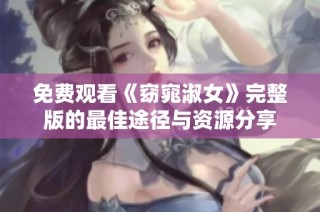 免费观看《窈窕淑女》完整版的最佳途径与资源分享