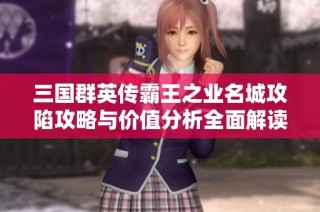 三国群英传霸王之业名城攻陷攻略与价值分析全面解读