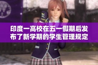 印度一高校在五一假期后发布了新学期的学生管理规定与注意事项