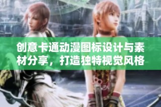 创意卡通动漫图标设计与素材分享，打造独特视觉风格