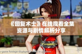 《回复术士》在线观看全集资源与剧情解析分享