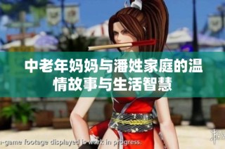 中老年妈妈与潘姓家庭的温情故事与生活智慧