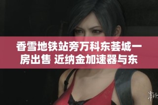 香雪地铁站旁万科东荟城一房出售 近纳金加速器与东荟中心便利生活