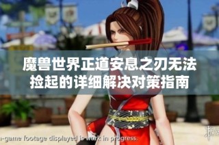 魔兽世界正道安息之刃无法捡起的详细解决对策指南