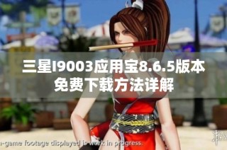 三星I9003应用宝8.6.5版本免费下载方法详解