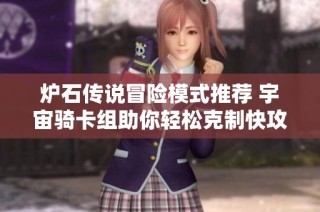 炉石传说冒险模式推荐 宇宙骑卡组助你轻松克制快攻对手